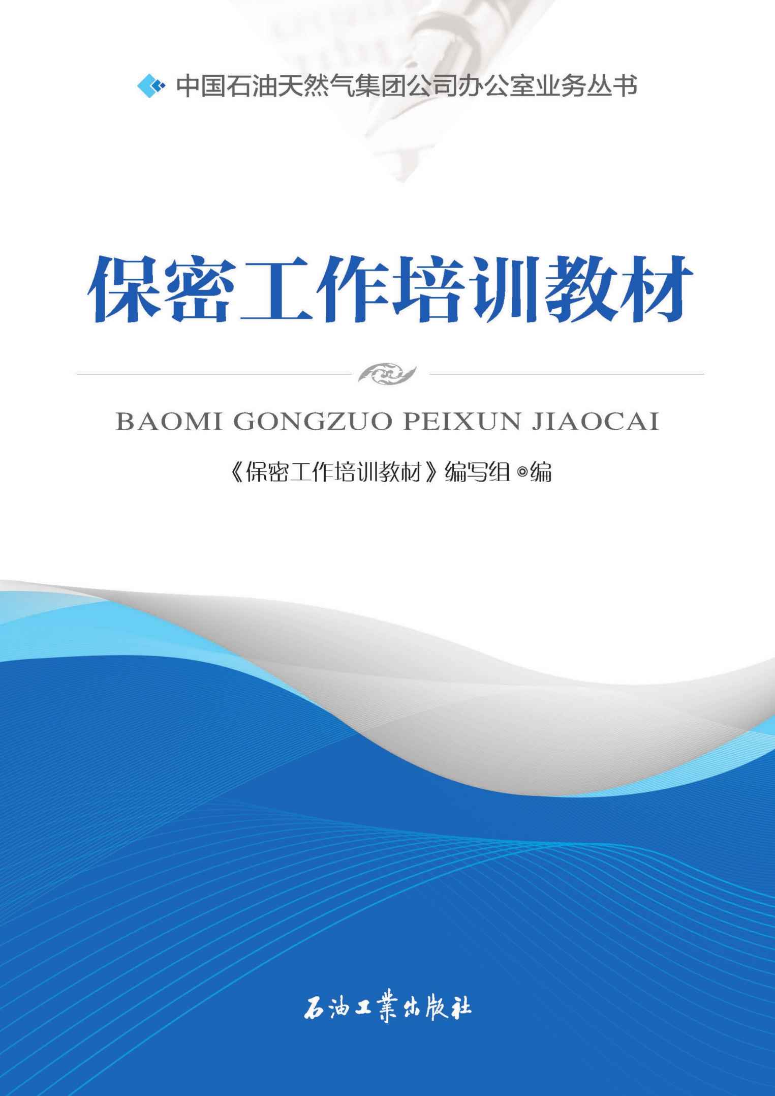 保密工作培训教材 (中国石油天然气集团公司办公室业务丛书)