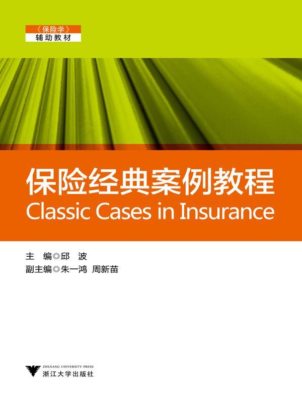 保险学辅助教材:保险经典案例教程