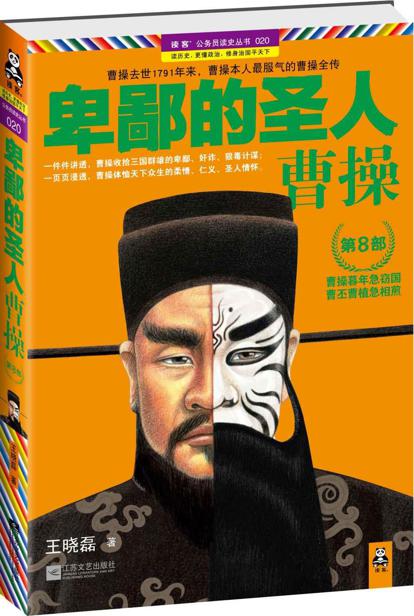 卑鄙的圣人：曹操8