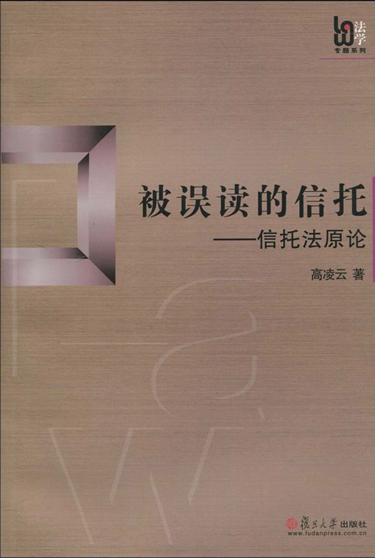 被误读的信托:信托法原论 (法学专题系列)