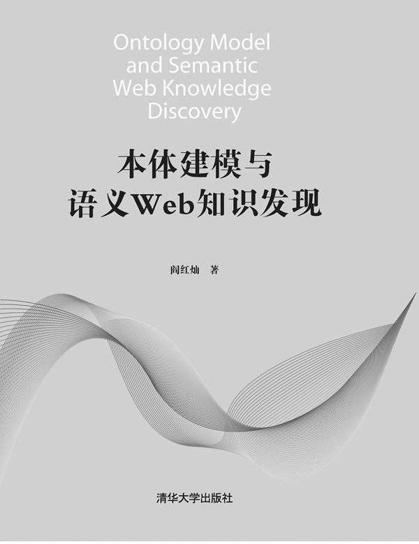 本体建模与语义Web知识发现