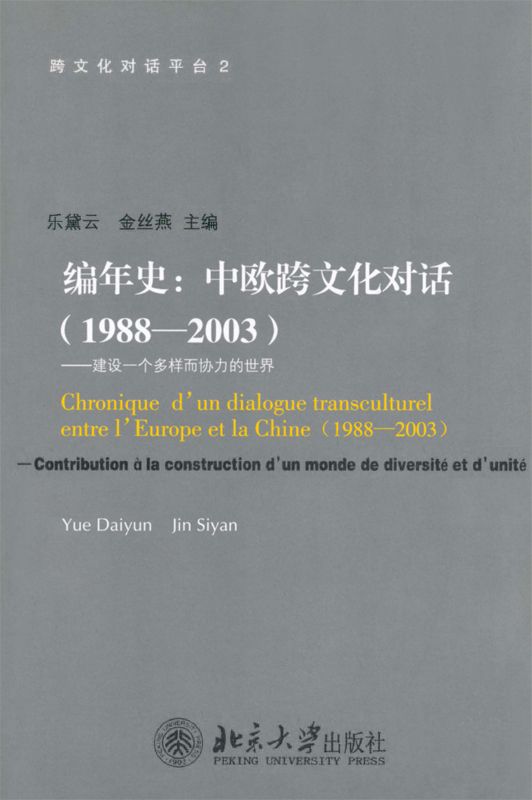 编年史:中欧跨文化对话(1988-2003):建设一个多样而协力的世界 (跨文化对话平台)
