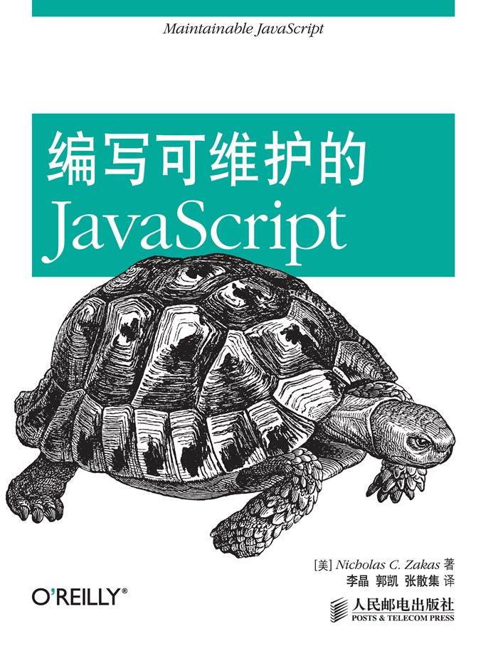 编写可维护的JavaScript (无)