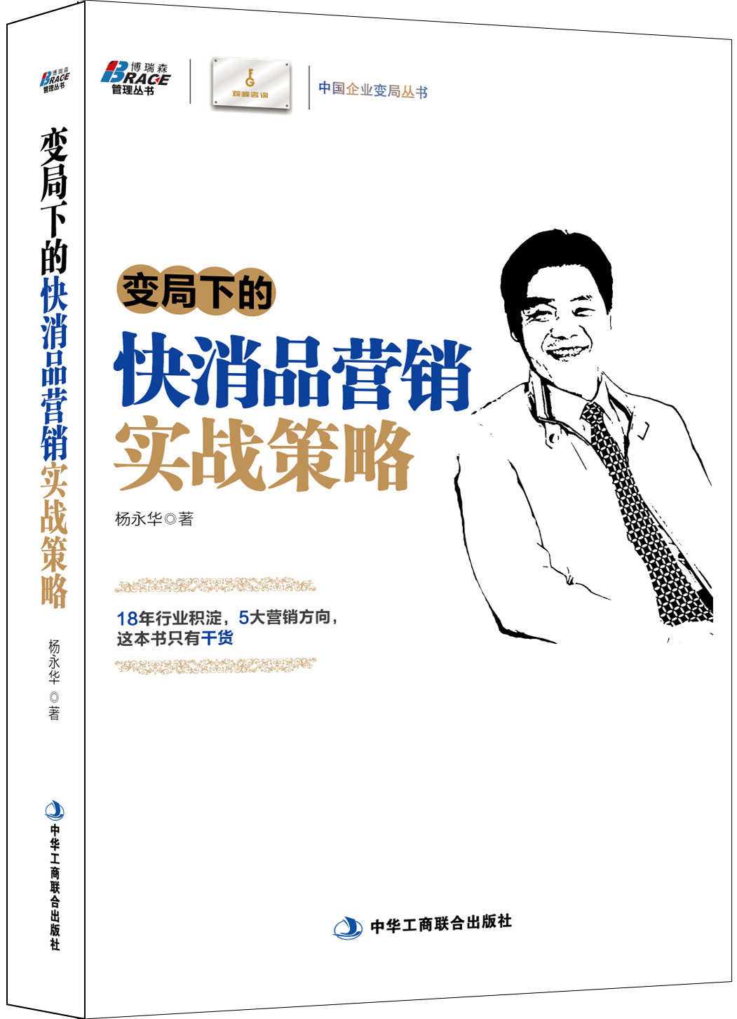 变局下的快消品营销实战策略 (博瑞森管理图书)