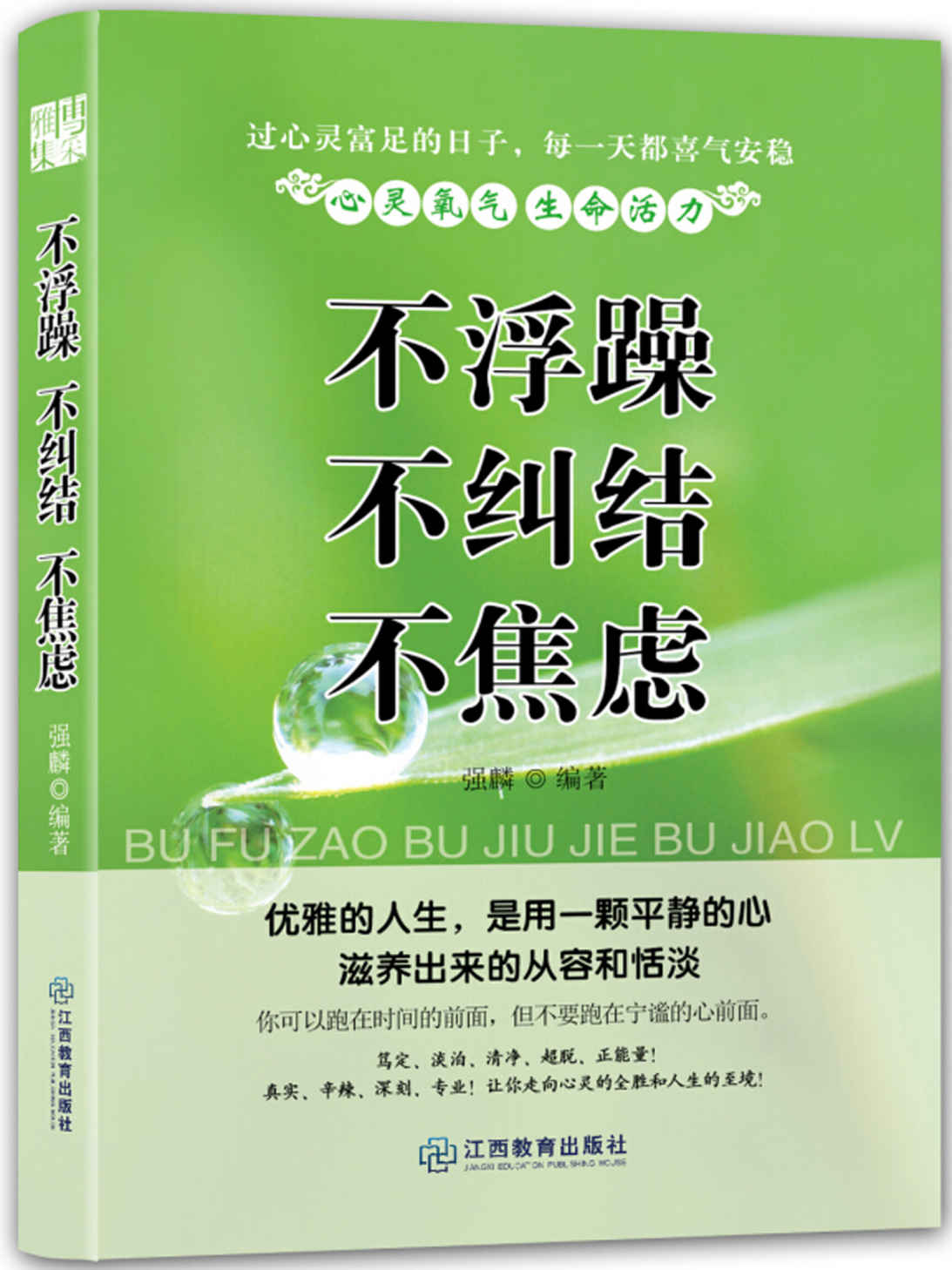 不浮躁 不纠结 不焦虑 (人生需要正能量-必读励志书系列)