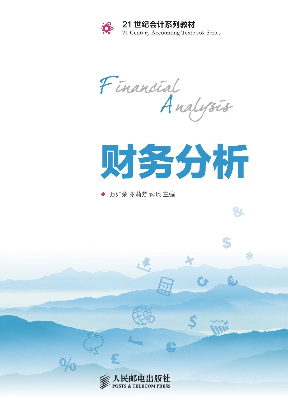 财务分析 (21世纪会计系列教材)
