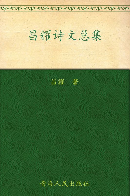 昌耀诗文总集