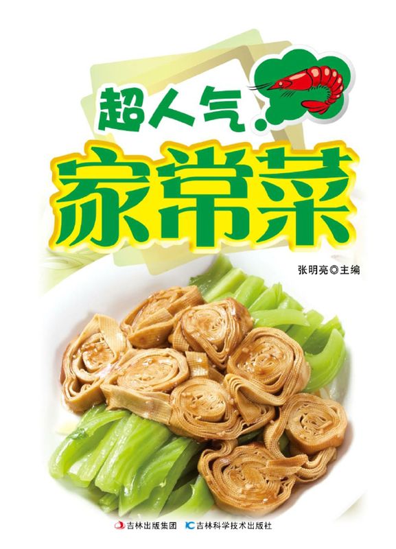 超人气家常菜(详步图解版)