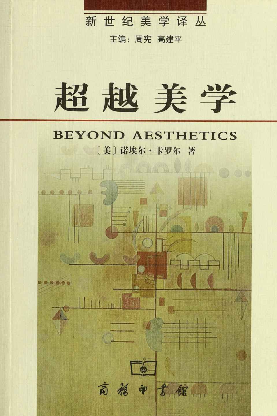 超越美学 (新世纪美学译丛)