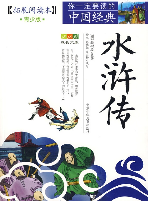 成长文库 你一定要读的中国经典 （青少版·拓展阅读本） 水浒传