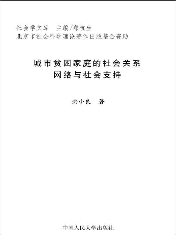 城市贫困家庭的社会关系网络与社会支持 (社会学文库)