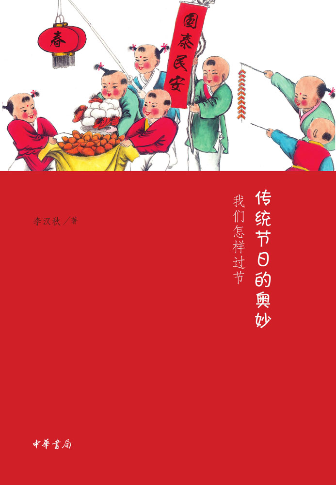 传统节日的奥妙——我们怎样过节 (中华书局出品)