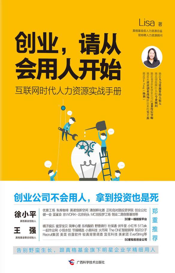 创业，请从会用人开始