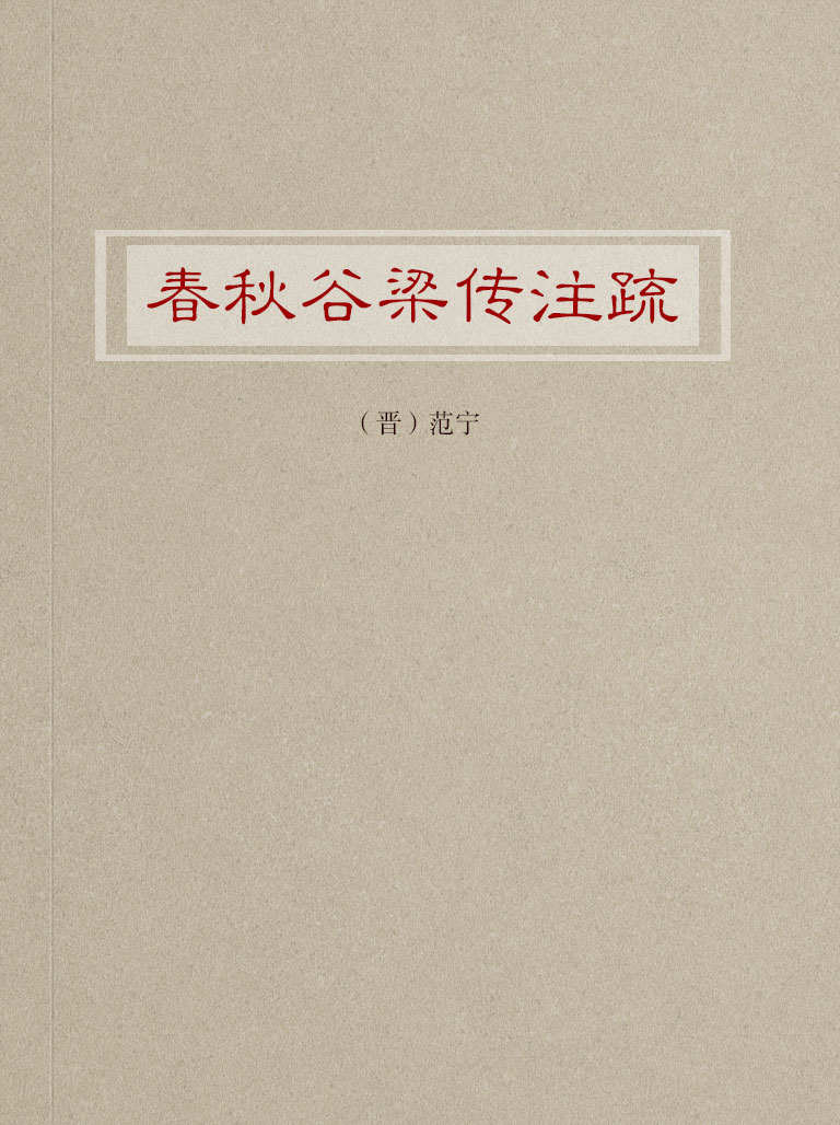 春秋谷梁传注疏