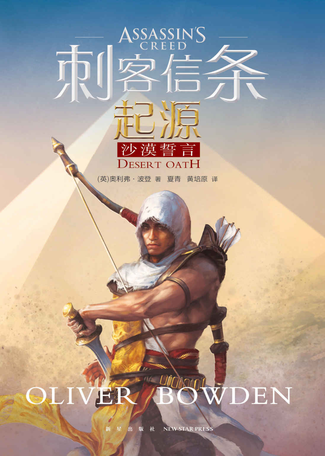 刺客信条：起源.沙漠誓言（不是所有的寻找都有答案，但我们将在寻找中慢慢长大!少年巴耶克的信仰觉醒之旅，穿越广袤蛮荒沙漠，历经爱恨情仇，开启守护者薪火不灭的传奇斗争。）