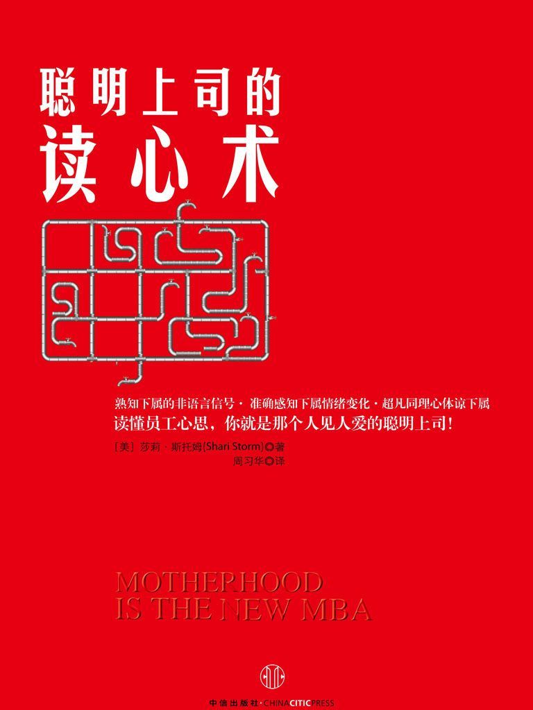 聪明上司的读心术