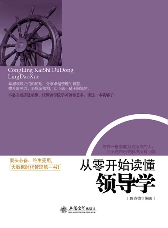 从零开始读懂领导学 (去梯言系列)