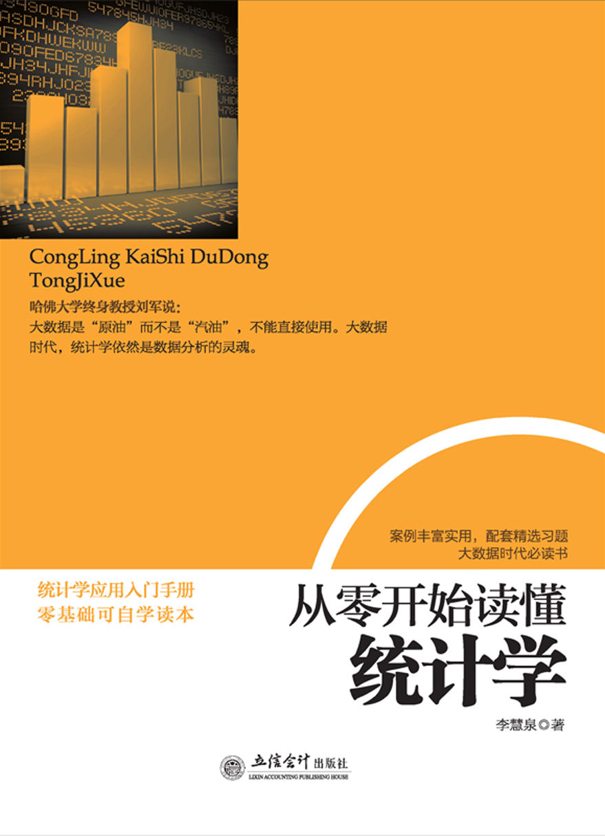 从零开始读懂统计学（去梯言系列）