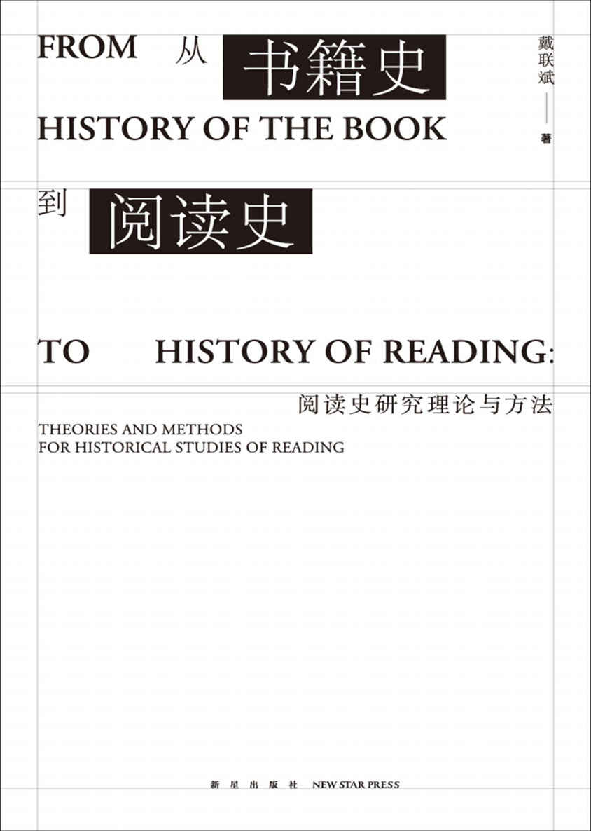 从书籍史到阅读史：阅读史研究理论与方法