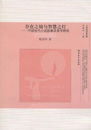 存在之镜与智慧之灯