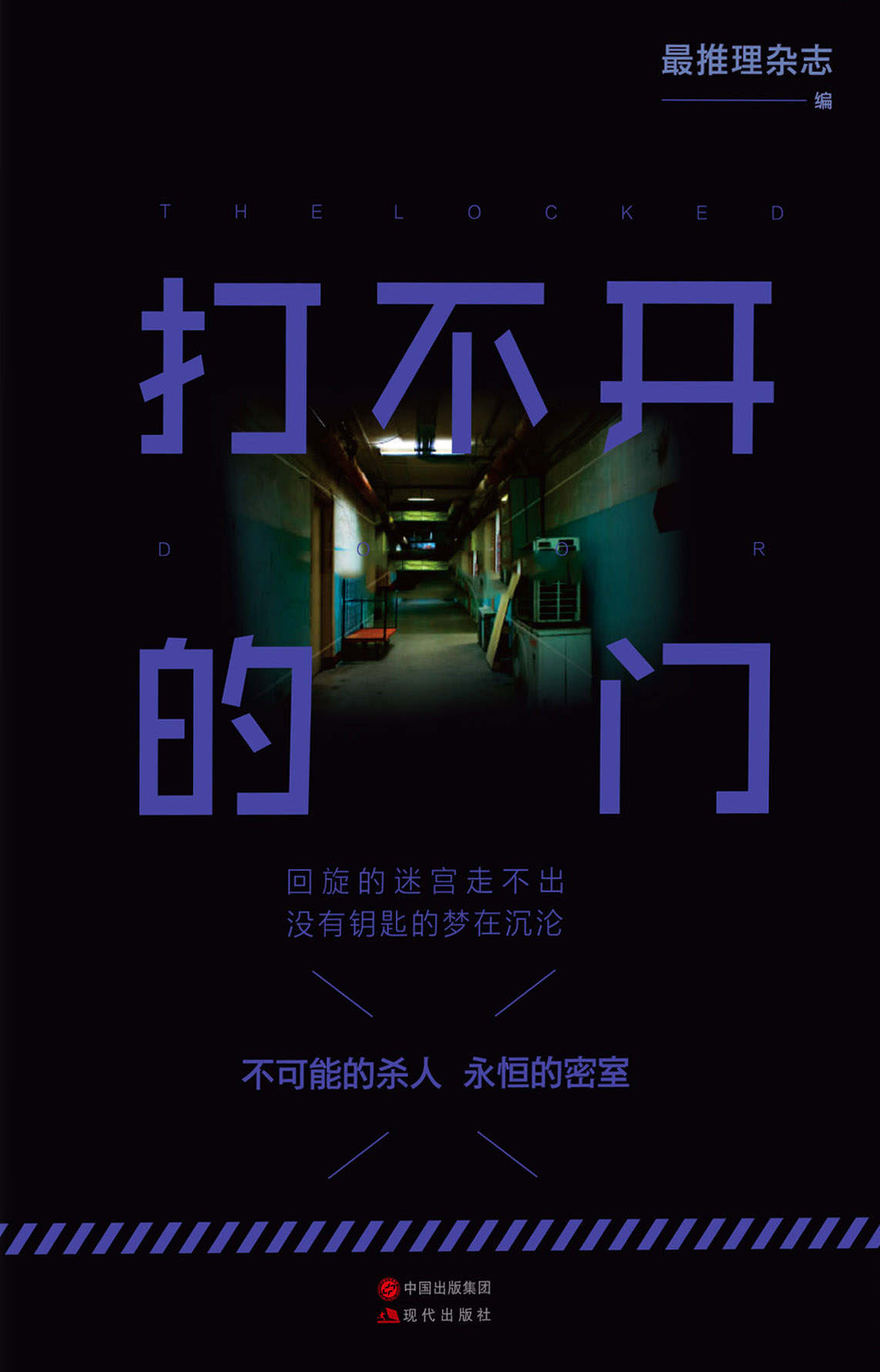 打不开的门 (选取《最推理》关于密室杀人的推理故事，更多诡计、更多阴谋。你以为你看到了真相，其实不过是凶手安排的一个棋子。（Mo现代推理馆19）)