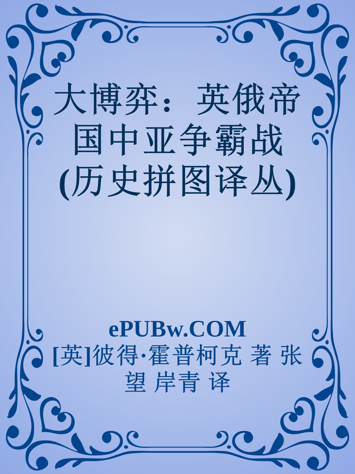 大博弈：英俄帝国中亚争霸战 (历史拼图译丛)