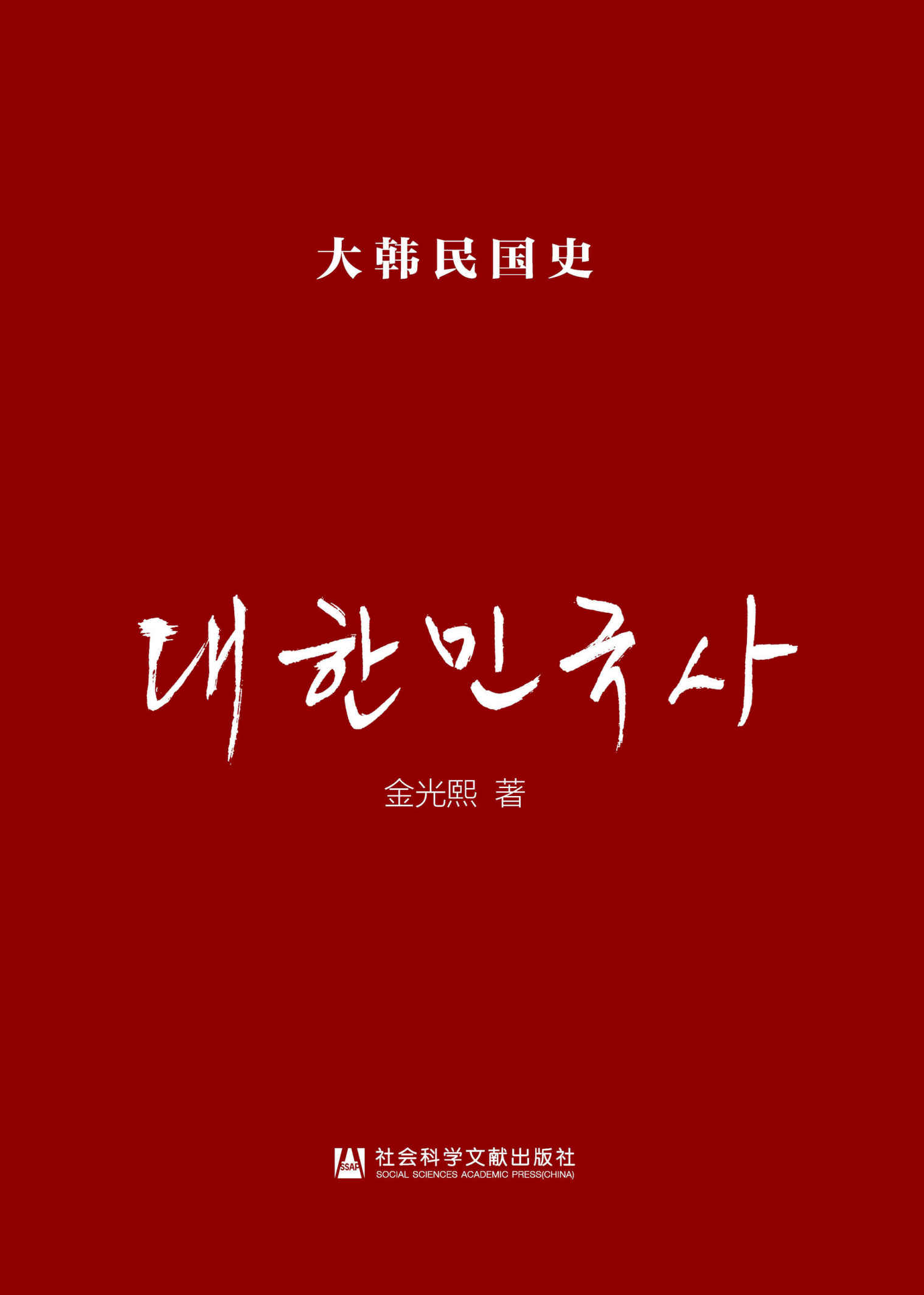 大韩民国史