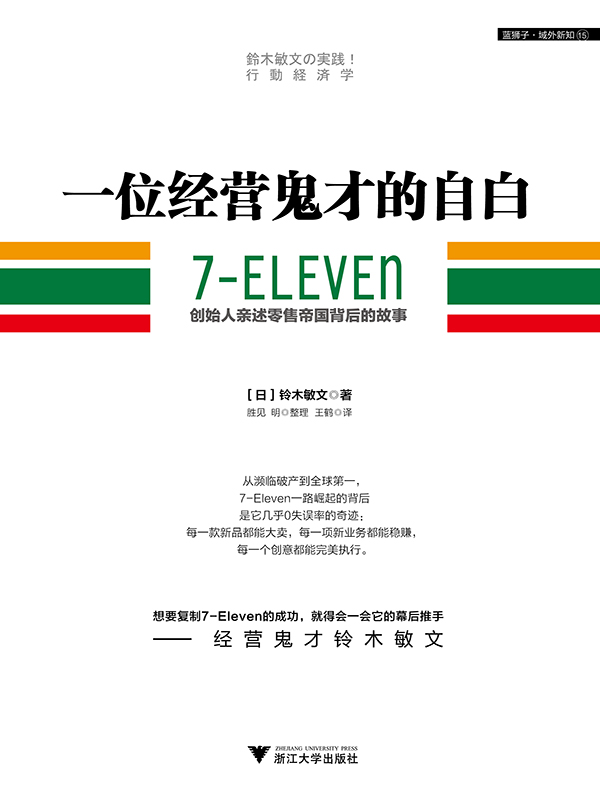 一位经营鬼才的自白：7—ELEVEn创始人亲述零售帝国背后的故事