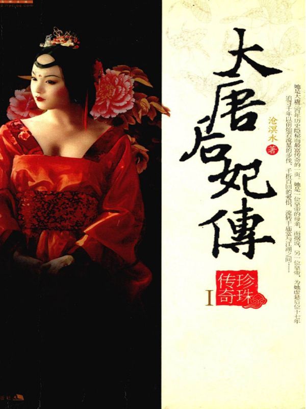 大唐后妃传：珍珠传奇Ⅰ