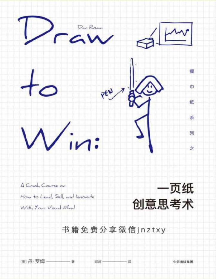 一页纸创意思考术