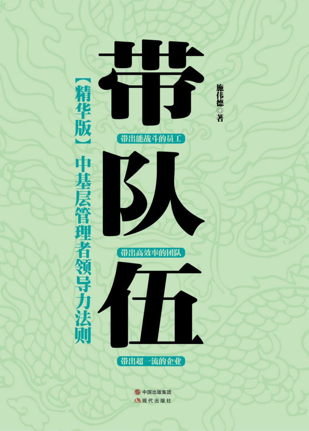 带队伍:中基层管理者领导力法则