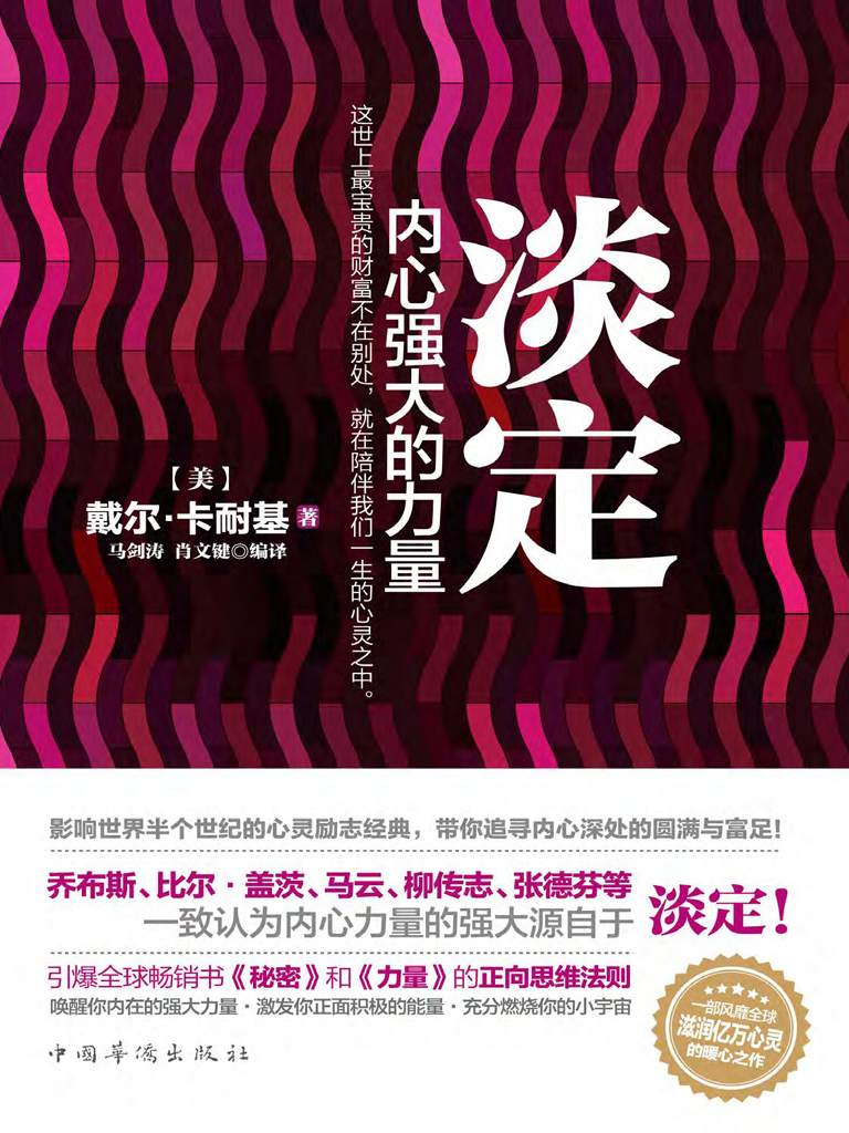 淡定　内心强大的力量