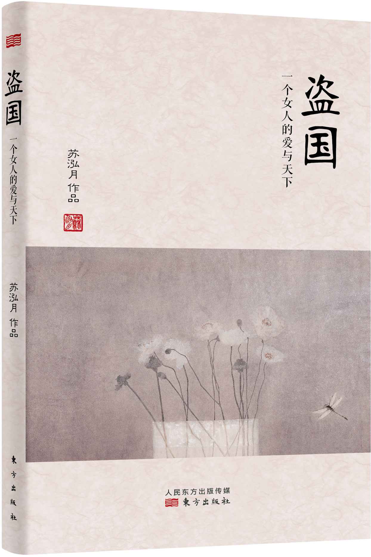 盗国：一个女人的爱与天下