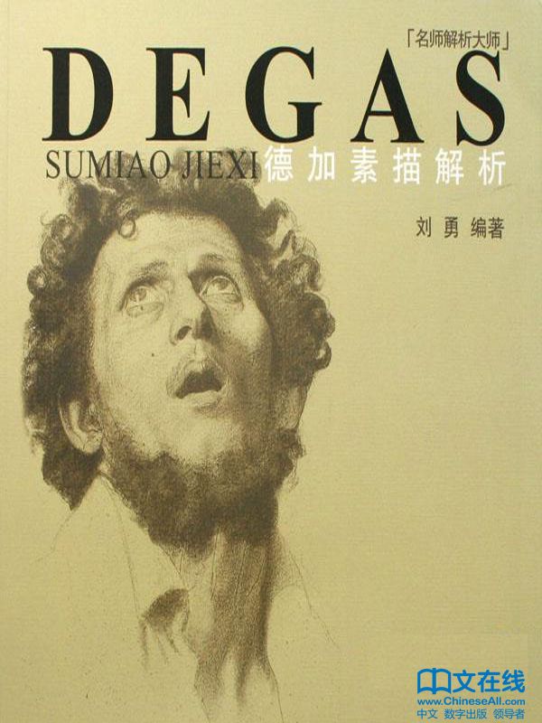 德加素描解析
