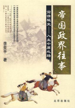 帝国政界往事：前清秘史