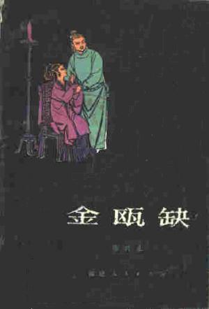 第3届茅盾文学奖-金瓯缺