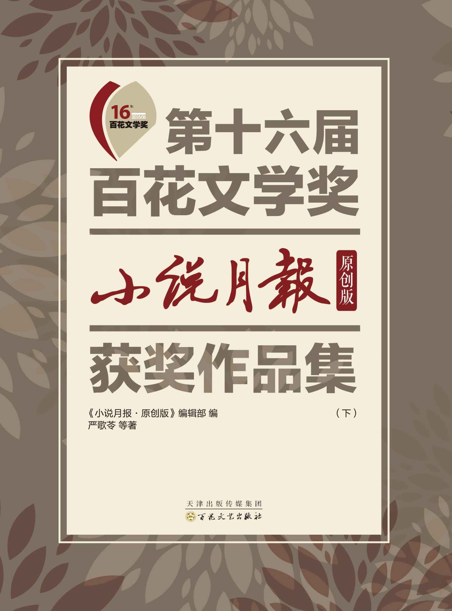 第十六届百花文学奖 《小说月报·原创版》获奖作品集（下册）