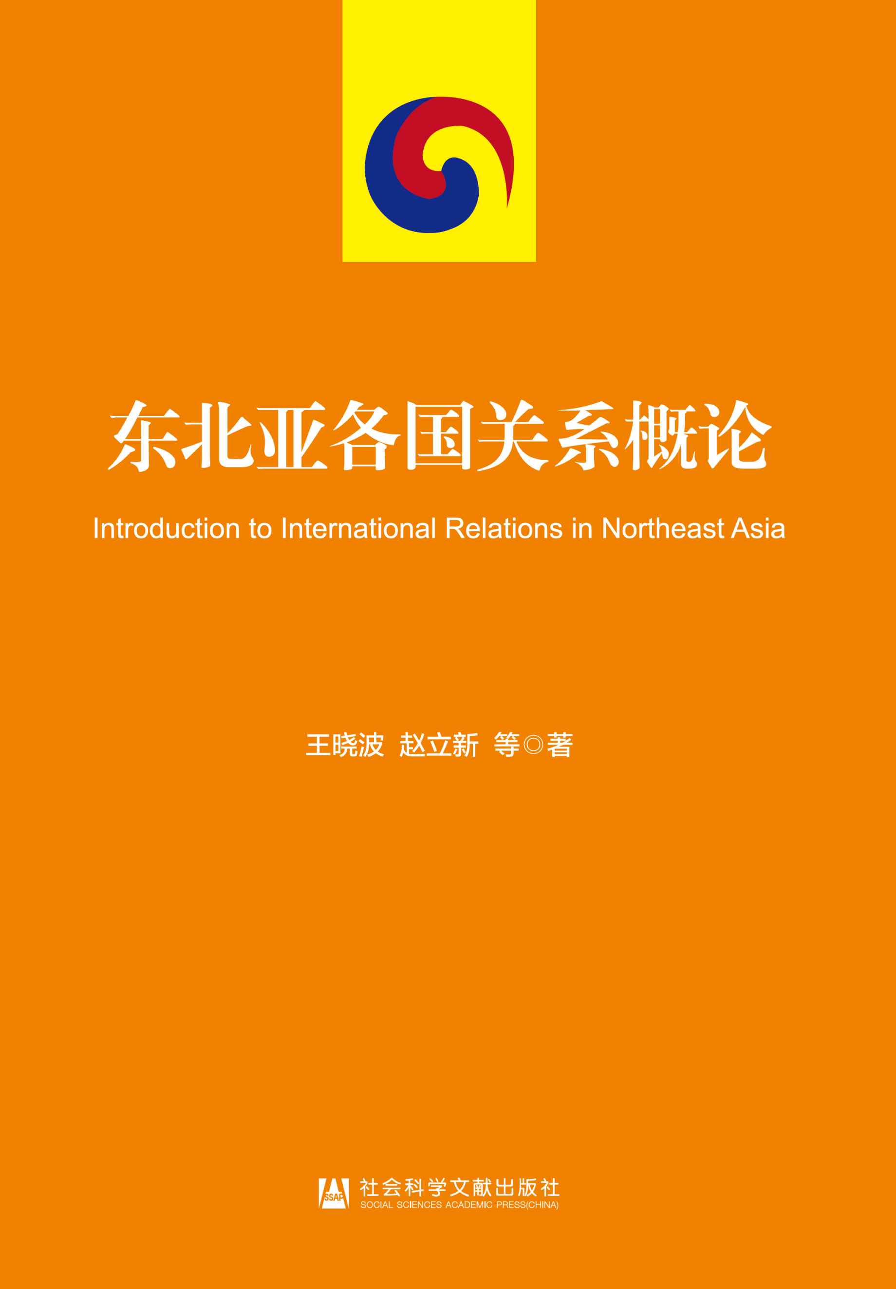 东北亚各国关系概论