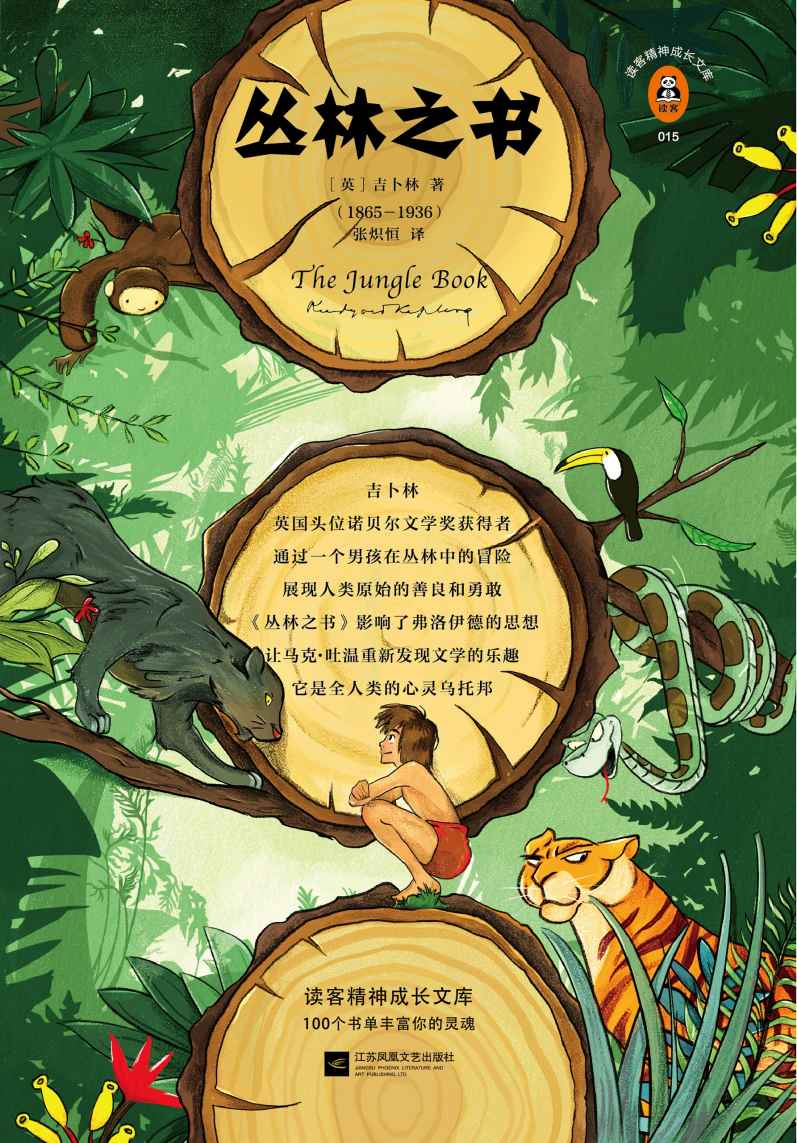 读客经典文库：丛林之书（英国头位诺贝尔文学奖得主的英雄主义史诗！）