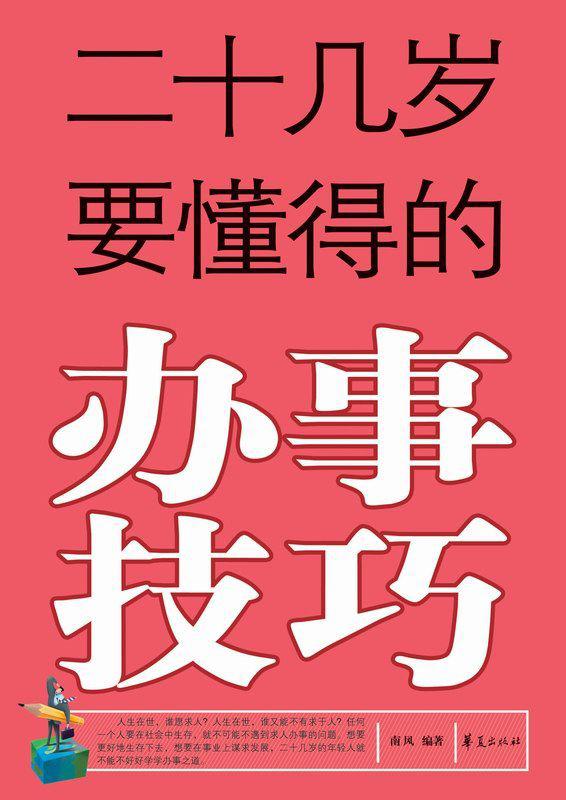 二十几岁要懂得的办事技巧