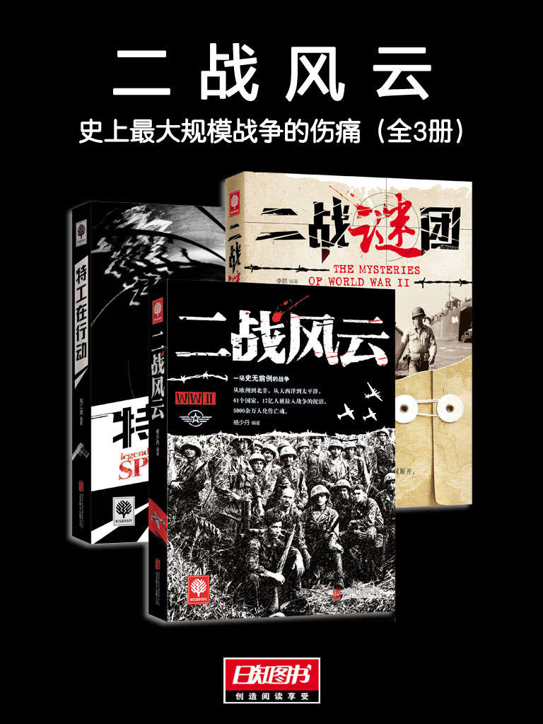 二战风云：史上最大规模战争的伤痛（全3册） (悦读时光套装)