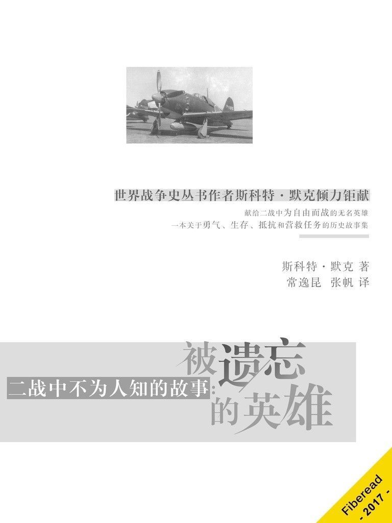 二战中不为人知的故事：被遗忘的英雄（世界战争史丛书作者斯科特·默克倾力钜献）