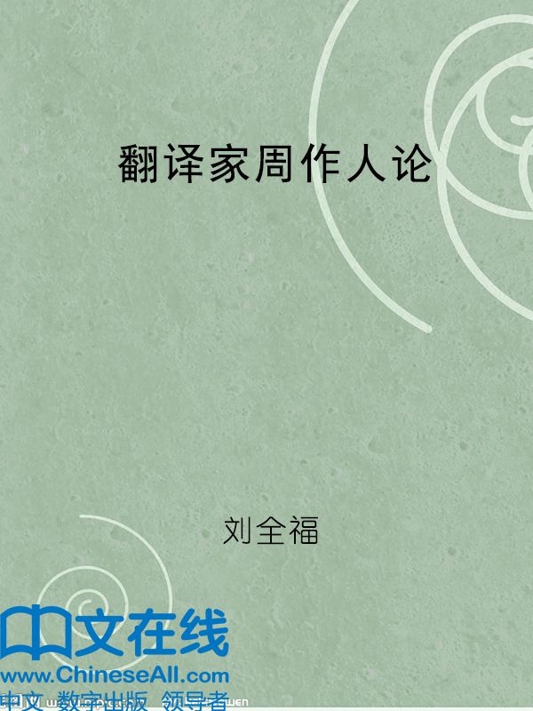 翻译家周作人论（外教社翻译研究丛书）