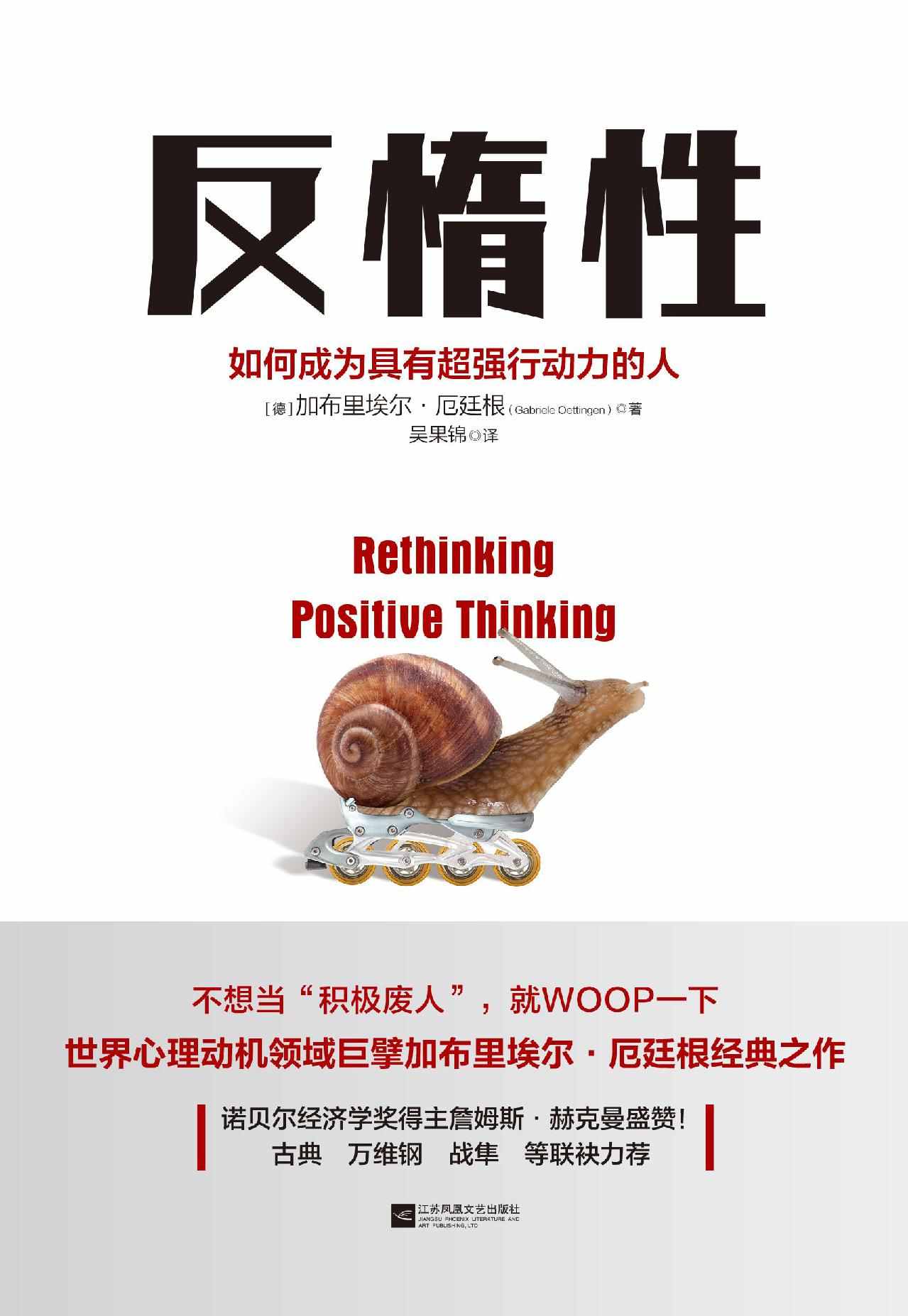 反惰性:如何成为具有超强行动力的人【诺贝尔经济学奖得主赫克曼、《终身成长》作者卡罗尔·德韦克、古典、万维钢等强烈推荐！不行动，你的梦想就只是想想而已！】