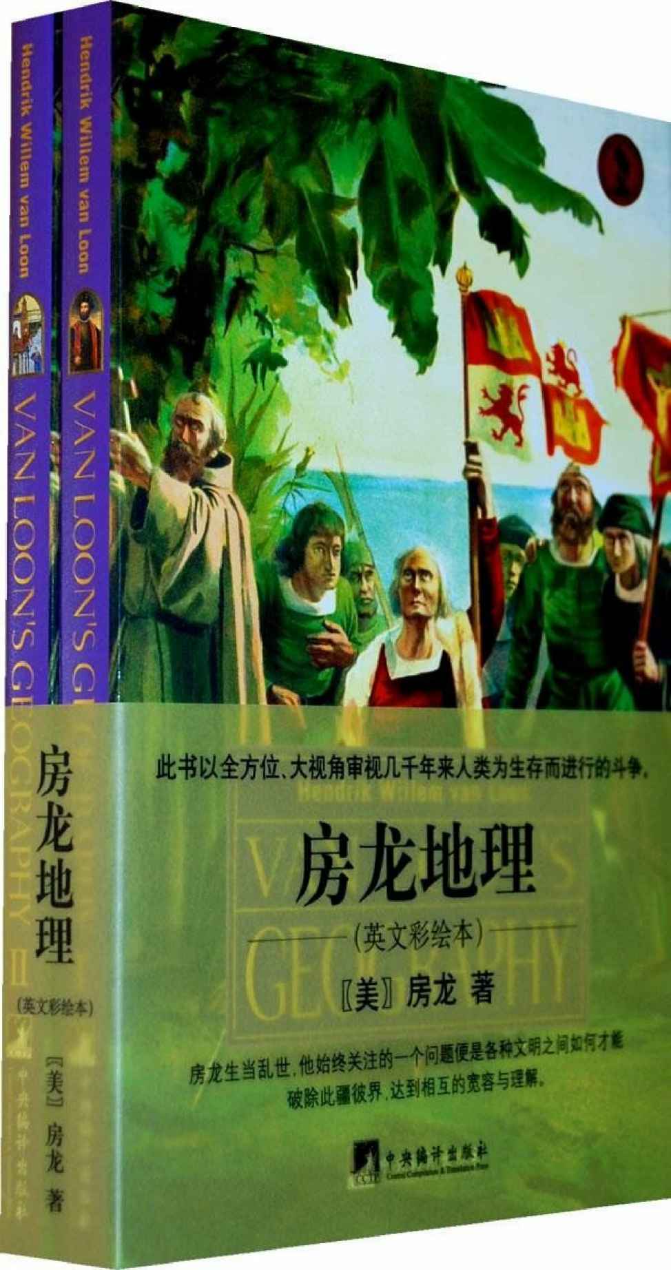 房龙地理(英文彩绘本)(套装共2册) (世界文学经典读本)