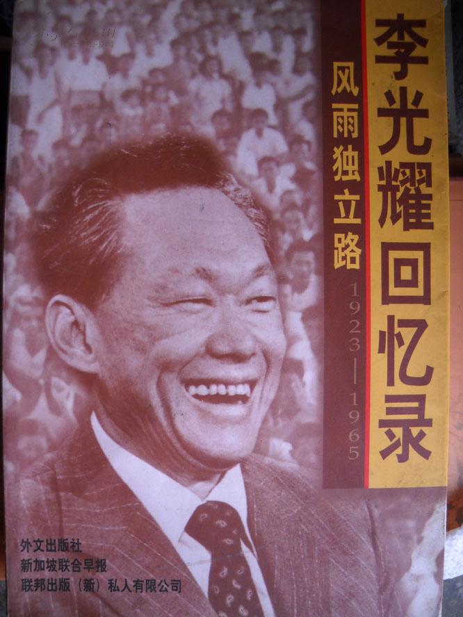 风雨独立路_ 李光耀回忆录