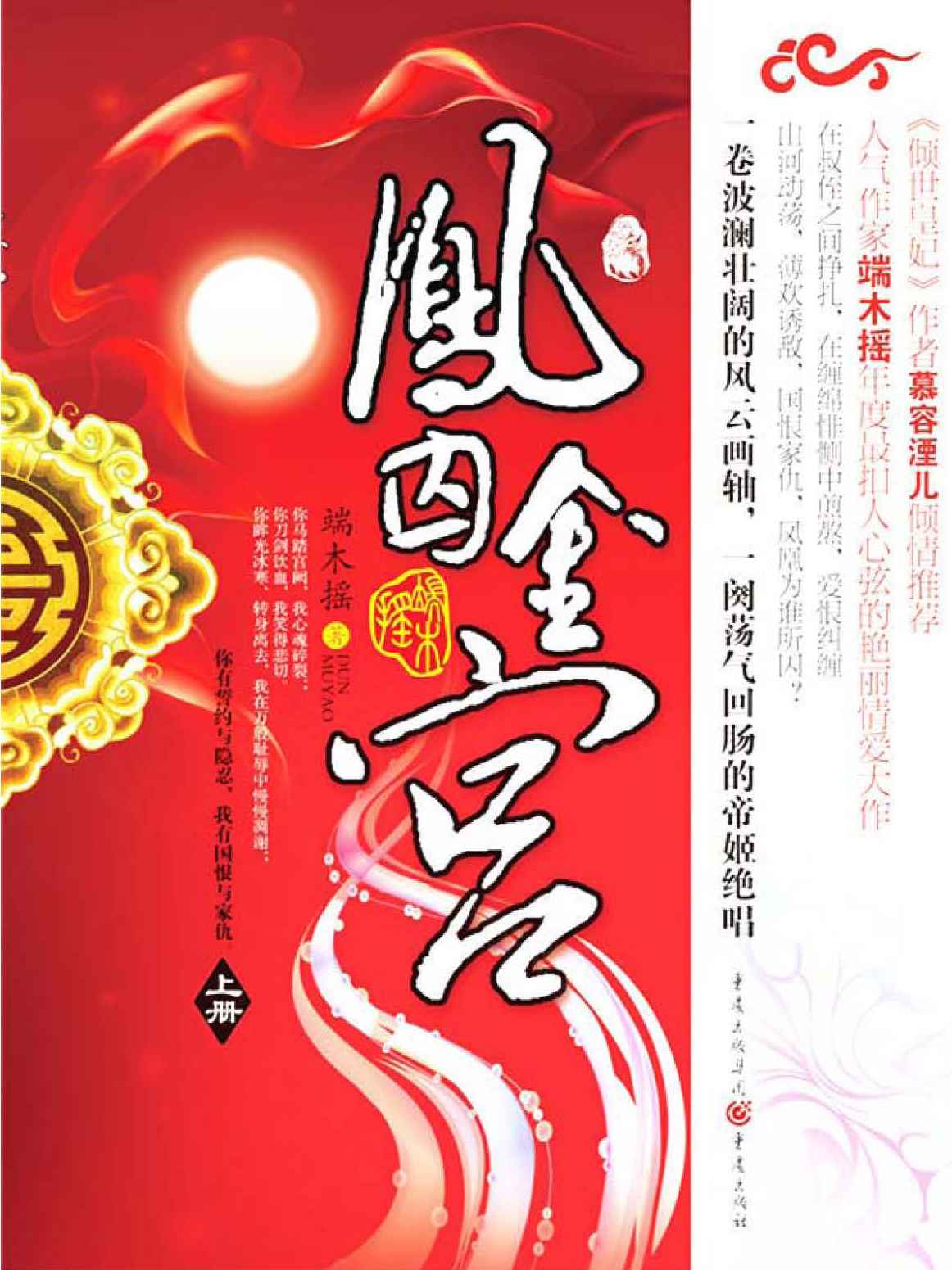 凤囚金宫 (凤鸣九霄)