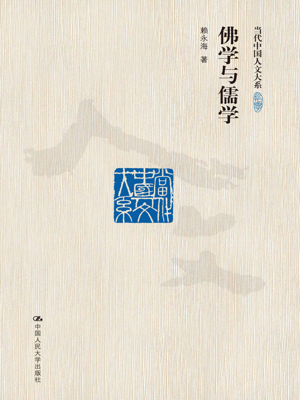 佛学与儒学（修订版）（当代中国人文大系）