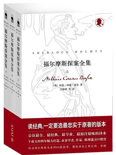 福尔摩斯探案集全集（全三册）