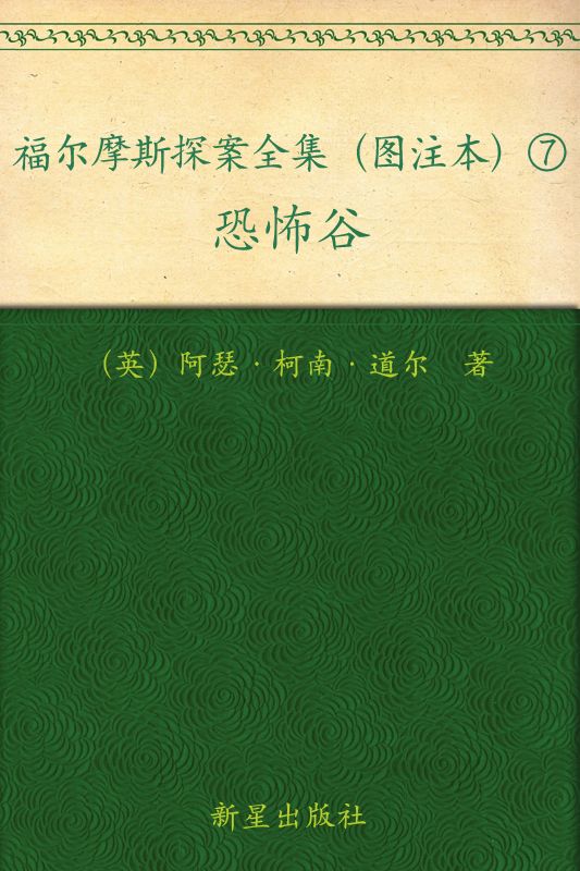 福尔摩斯探案全集（图注本）柒 恐怖谷 (午夜文库)